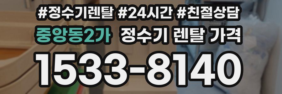 중앙동2가 정수기 렌탈 가격