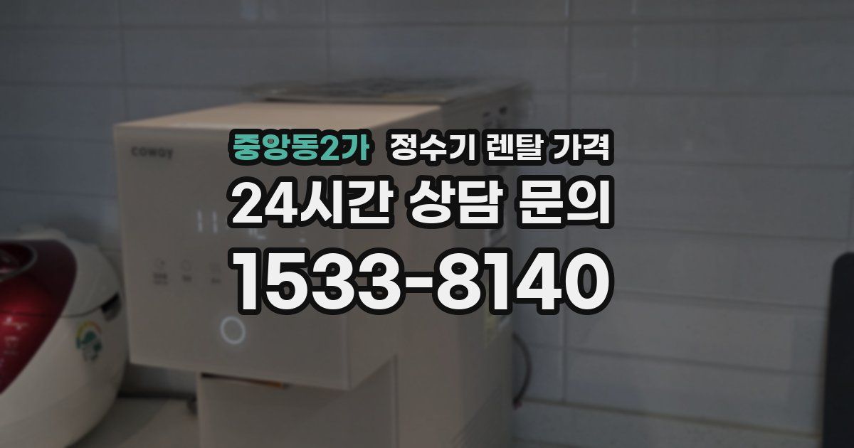 중앙동2가 정수기 렌탈 가격