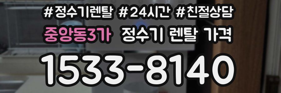 중앙동3가 정수기 렌탈 가격