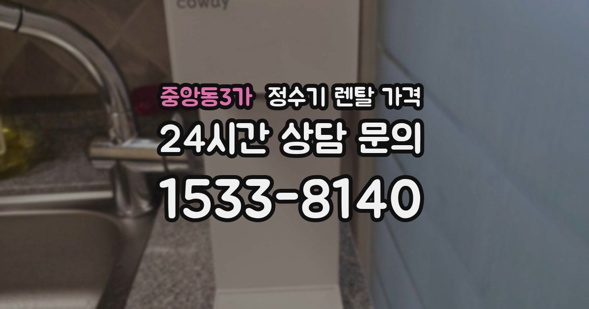 중앙동3가 정수기 렌탈 가격