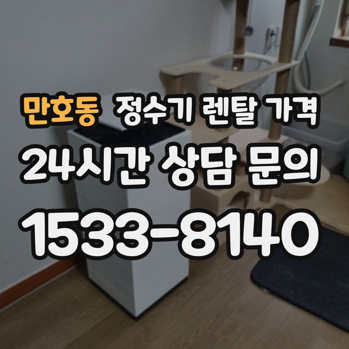 만호동 정수기 렌탈 가격