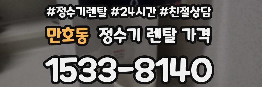 만호동 정수기 렌탈 가격
