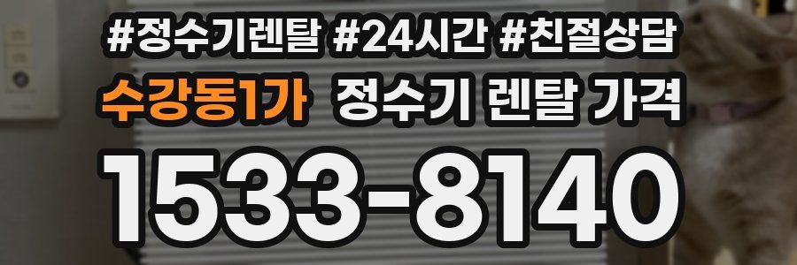 수강동1가 정수기 렌탈 가격