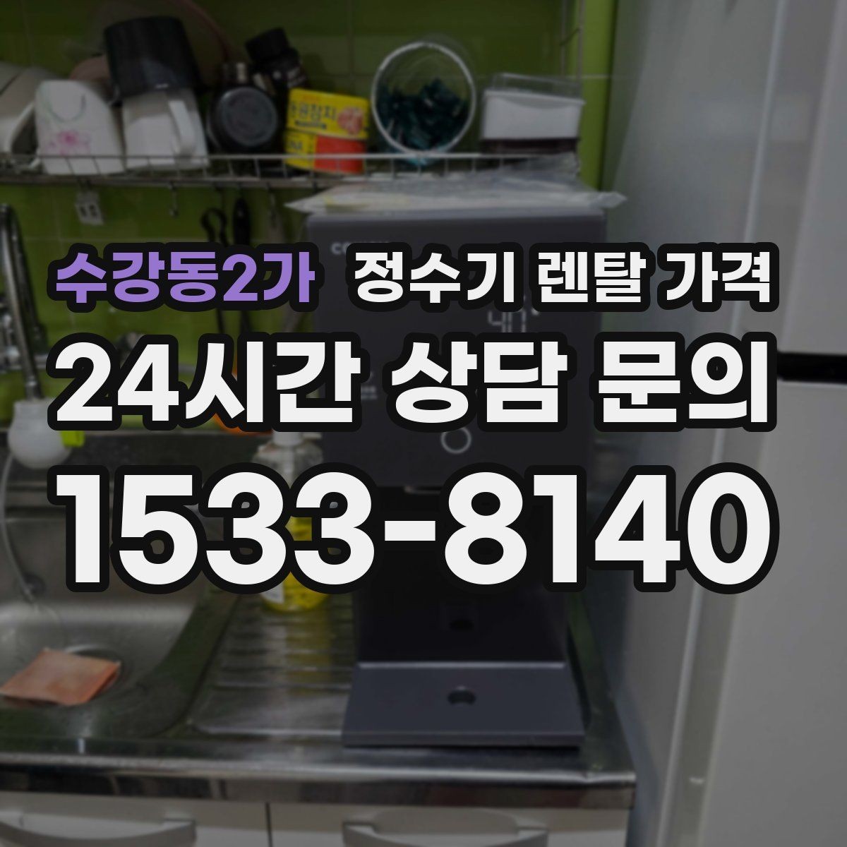 수강동2가 정수기 렌탈 가격 장기 사용 기준으로 선택하기