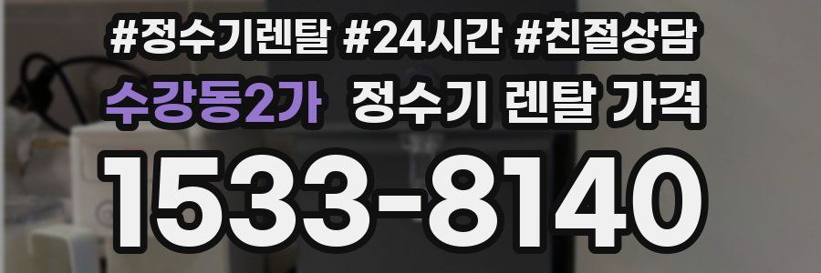 수강동2가 정수기 렌탈 가격