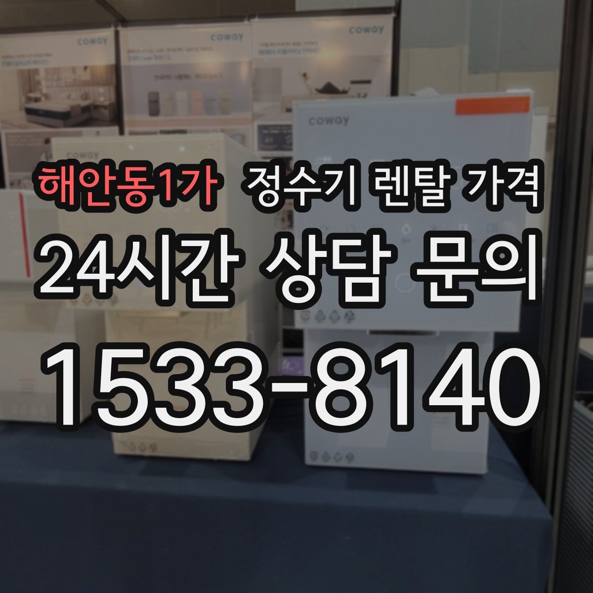 해안동1가 정수기 렌탈 가격