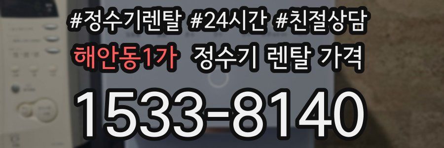 해안동1가 정수기 렌탈 가격