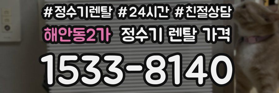 해안동2가 정수기 렌탈 가격