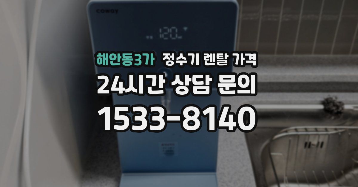 해안동3가 정수기 렌탈 가격