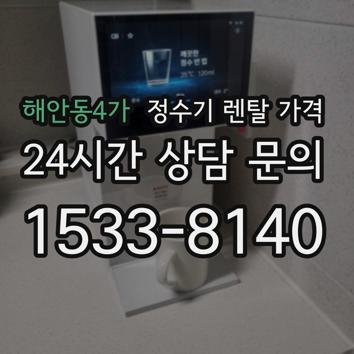 해안동4가 정수기 렌탈 가격