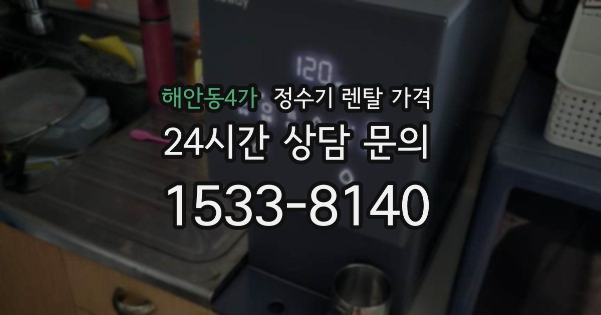 해안동4가 정수기 렌탈 가격