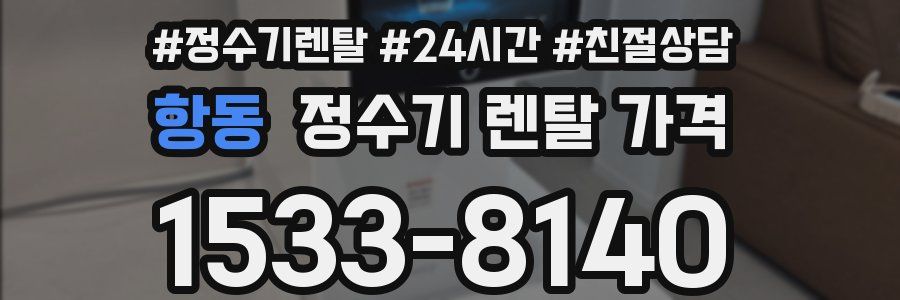 항동 정수기 렌탈 가격