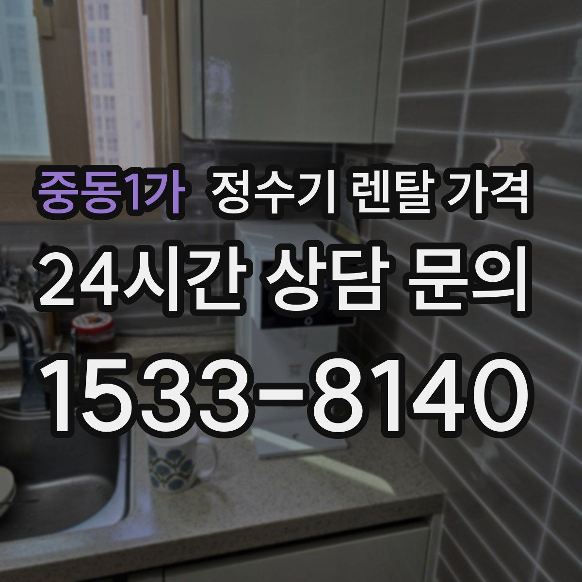 중동1가 정수기 렌탈 가격