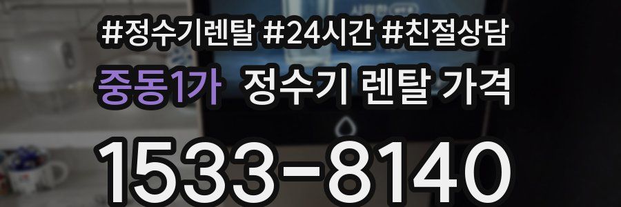 중동1가 정수기 렌탈 가격