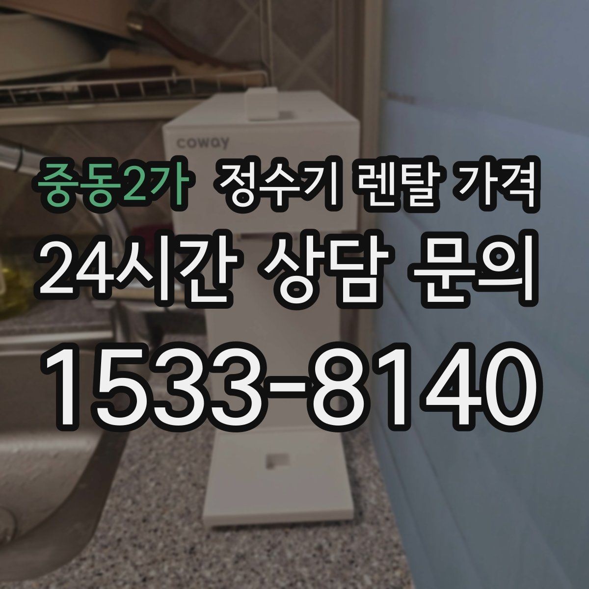중동2가 정수기 렌탈 가격 실제 사용 기준으로 비교하는 방법