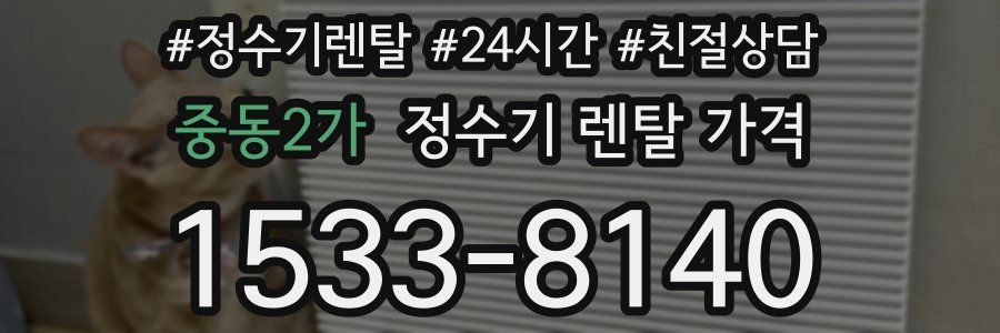 중동2가 정수기 렌탈 가격