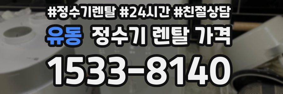 유동 정수기 렌탈 가격
