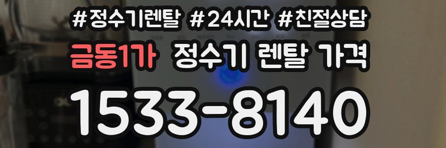 금동1가 정수기 렌탈 가격