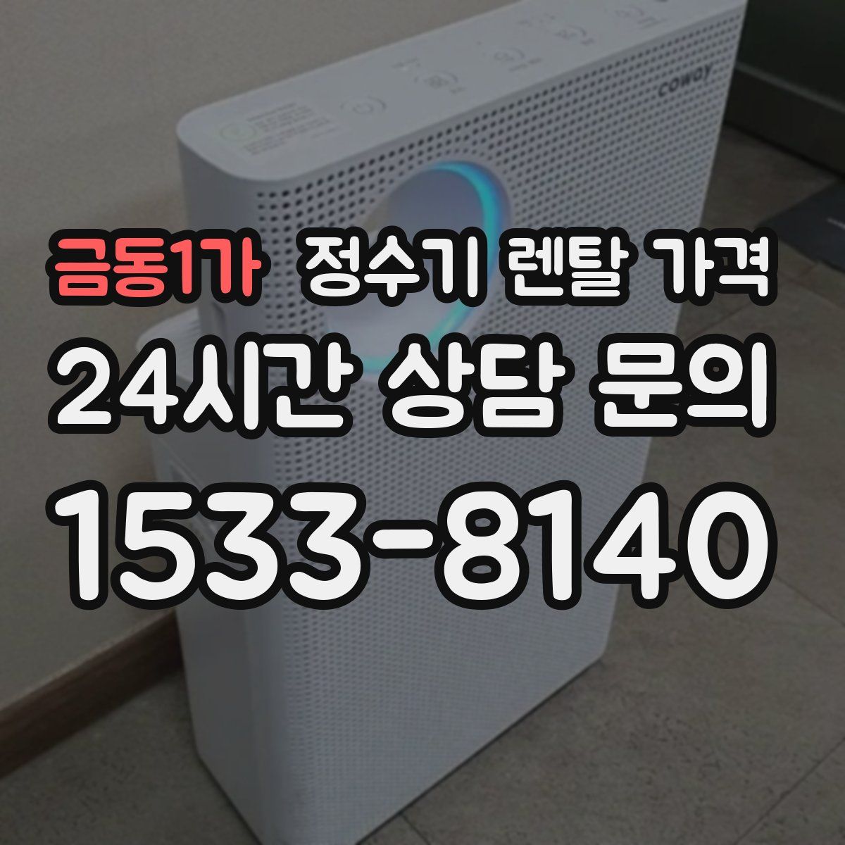 금동1가 정수기 렌탈 가격