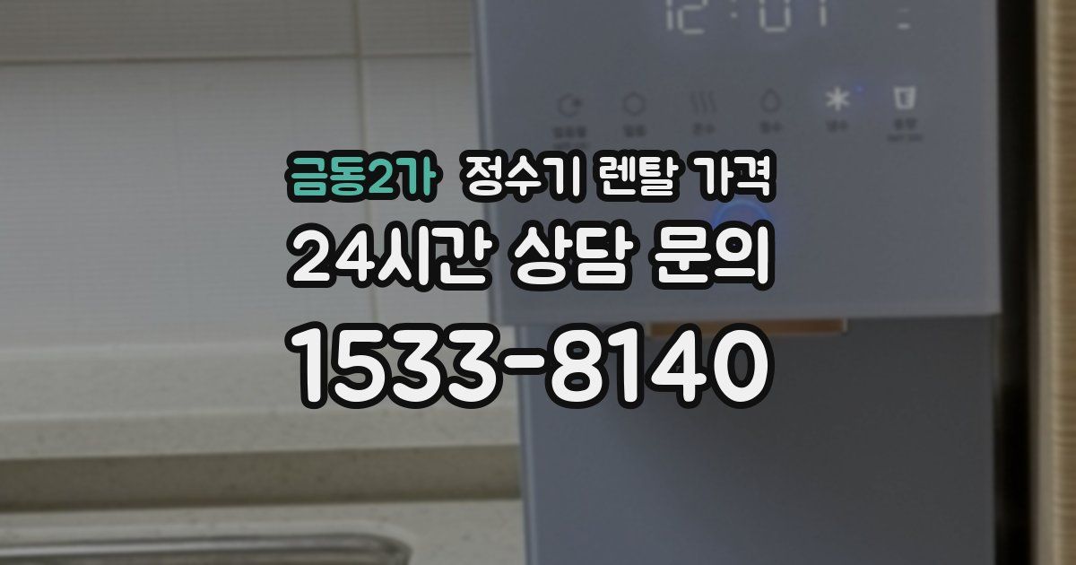 금동2가 정수기 렌탈 가격
