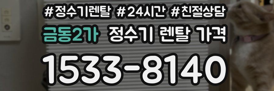 금동2가 정수기 렌탈 가격