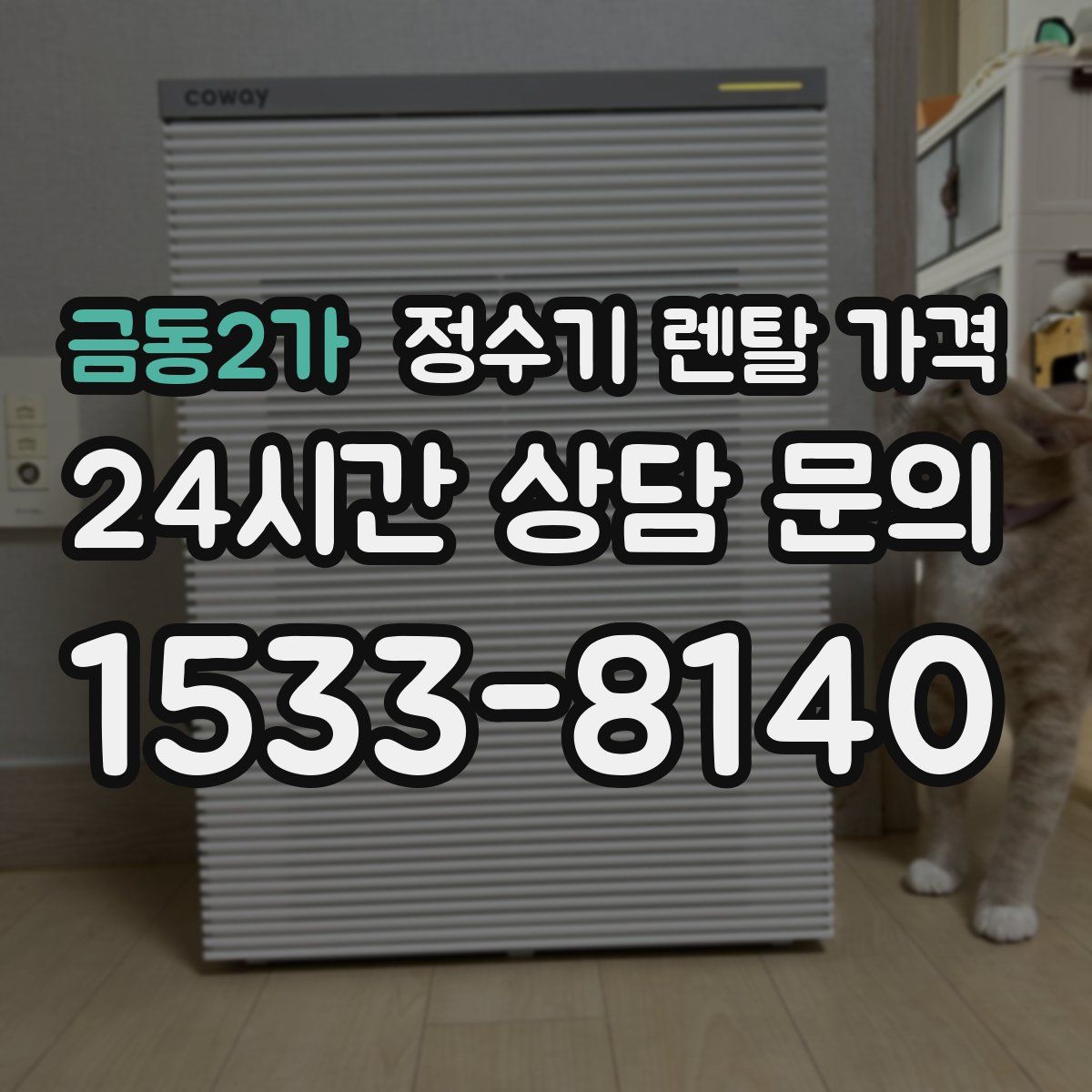 금동2가 정수기 렌탈 가격