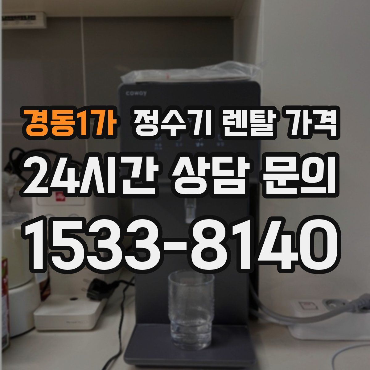 경동1가 정수기 렌탈 가격