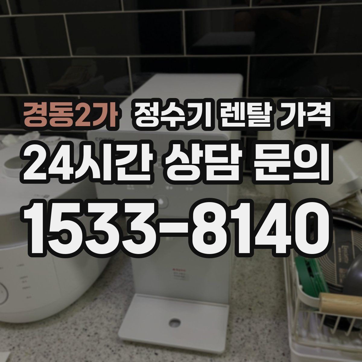 경동2가 정수기 렌탈 가격 렌탈에서 구매 전환을 고민할 때