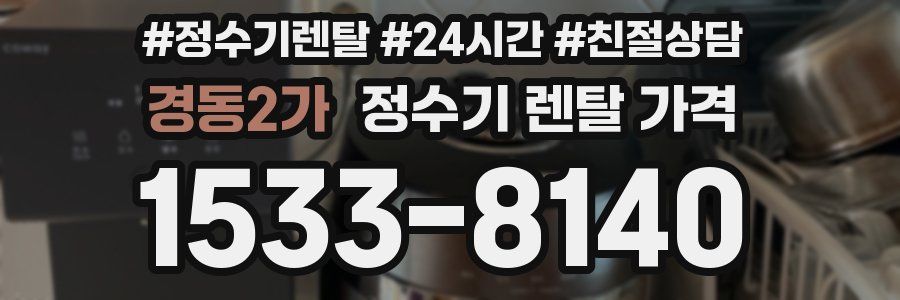 경동2가 정수기 렌탈 가격