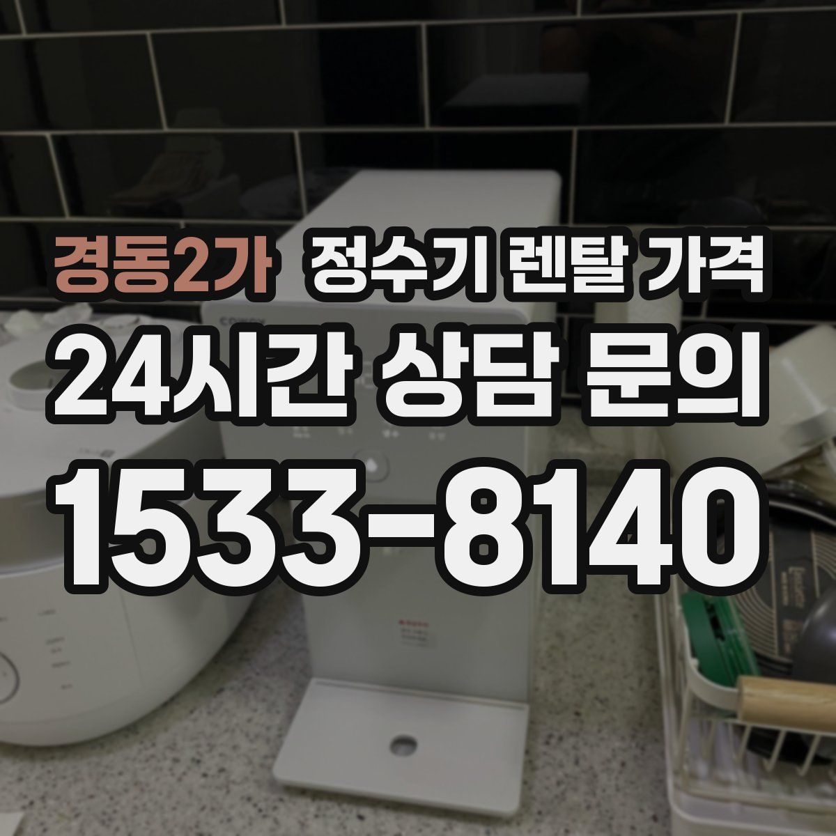 경동2가 정수기 렌탈 가격