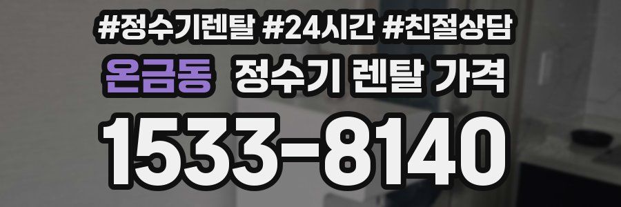 온금동 정수기 렌탈 가격