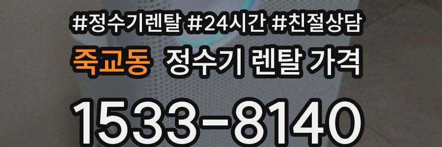 죽교동 정수기 렌탈 가격