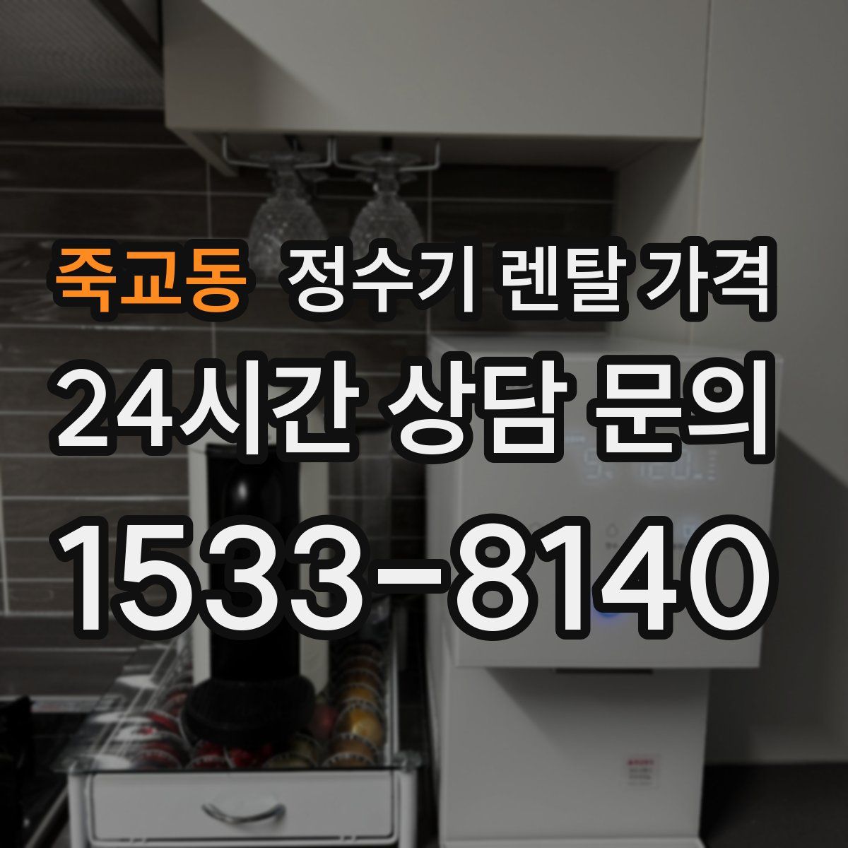 죽교동 정수기 렌탈 가격