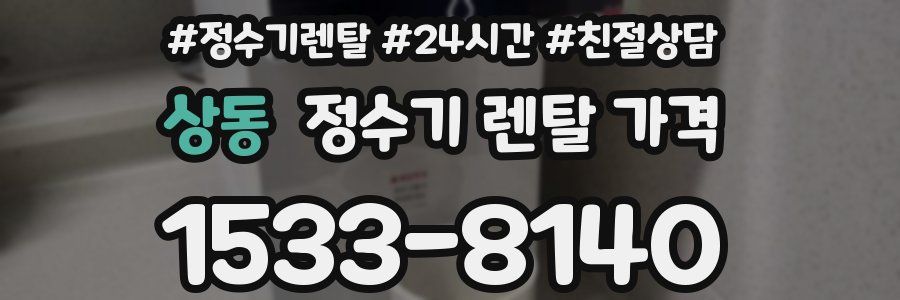 상동 정수기 렌탈 가격