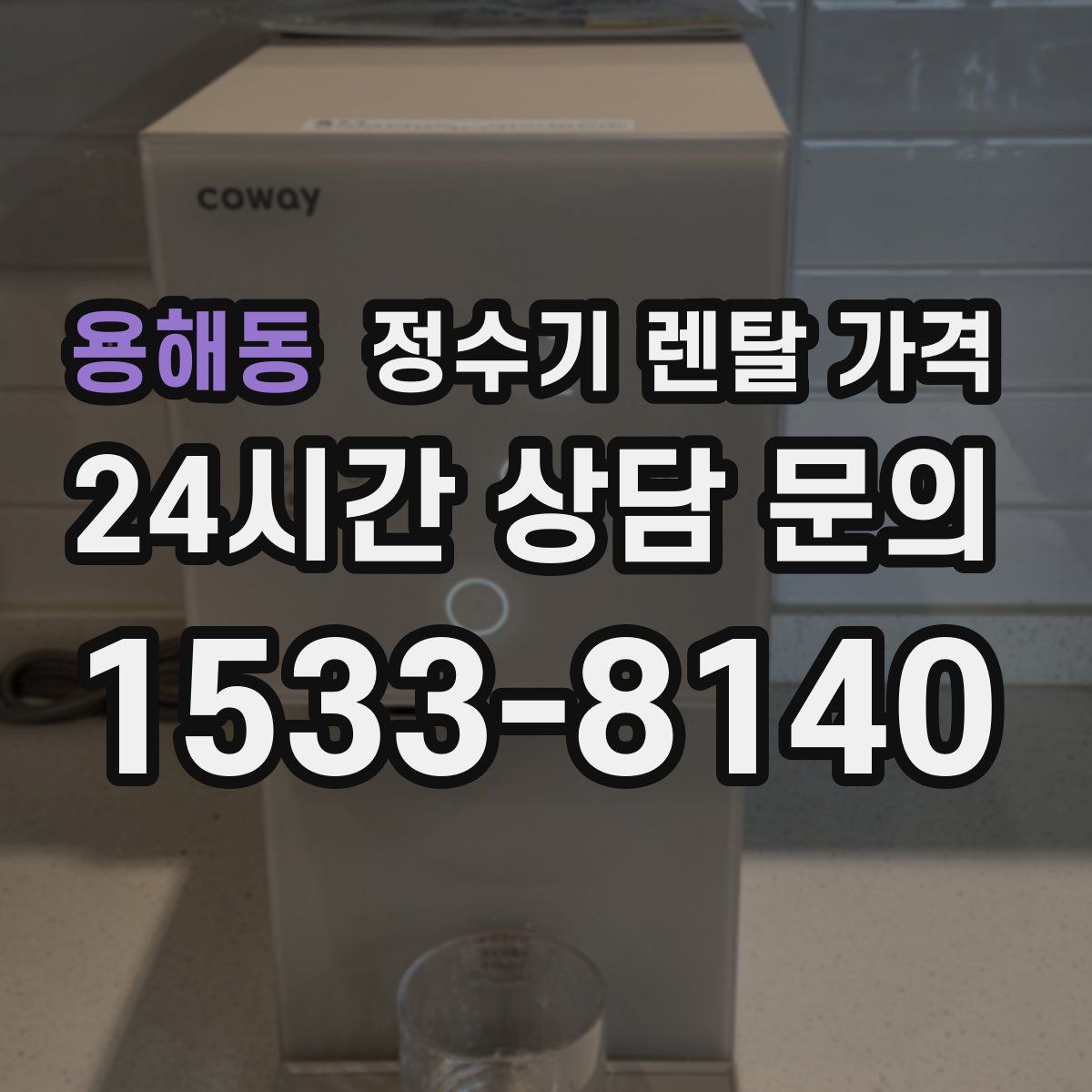 용해동 정수기 렌탈 가격
