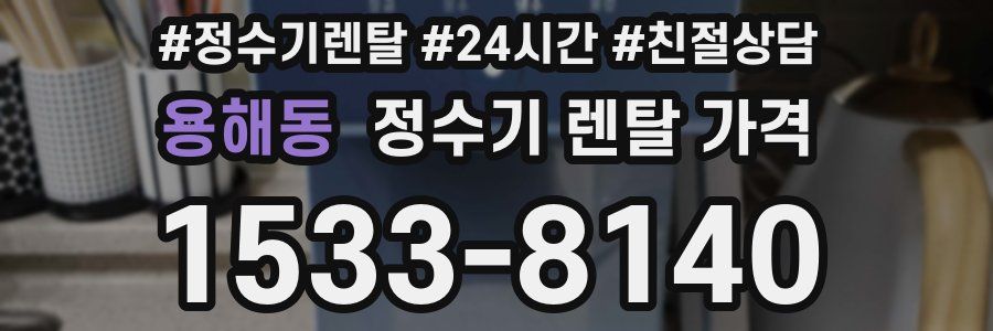 용해동 정수기 렌탈 가격