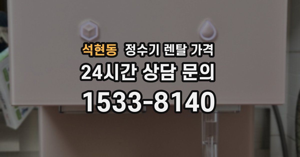 석현동 정수기 렌탈 가격