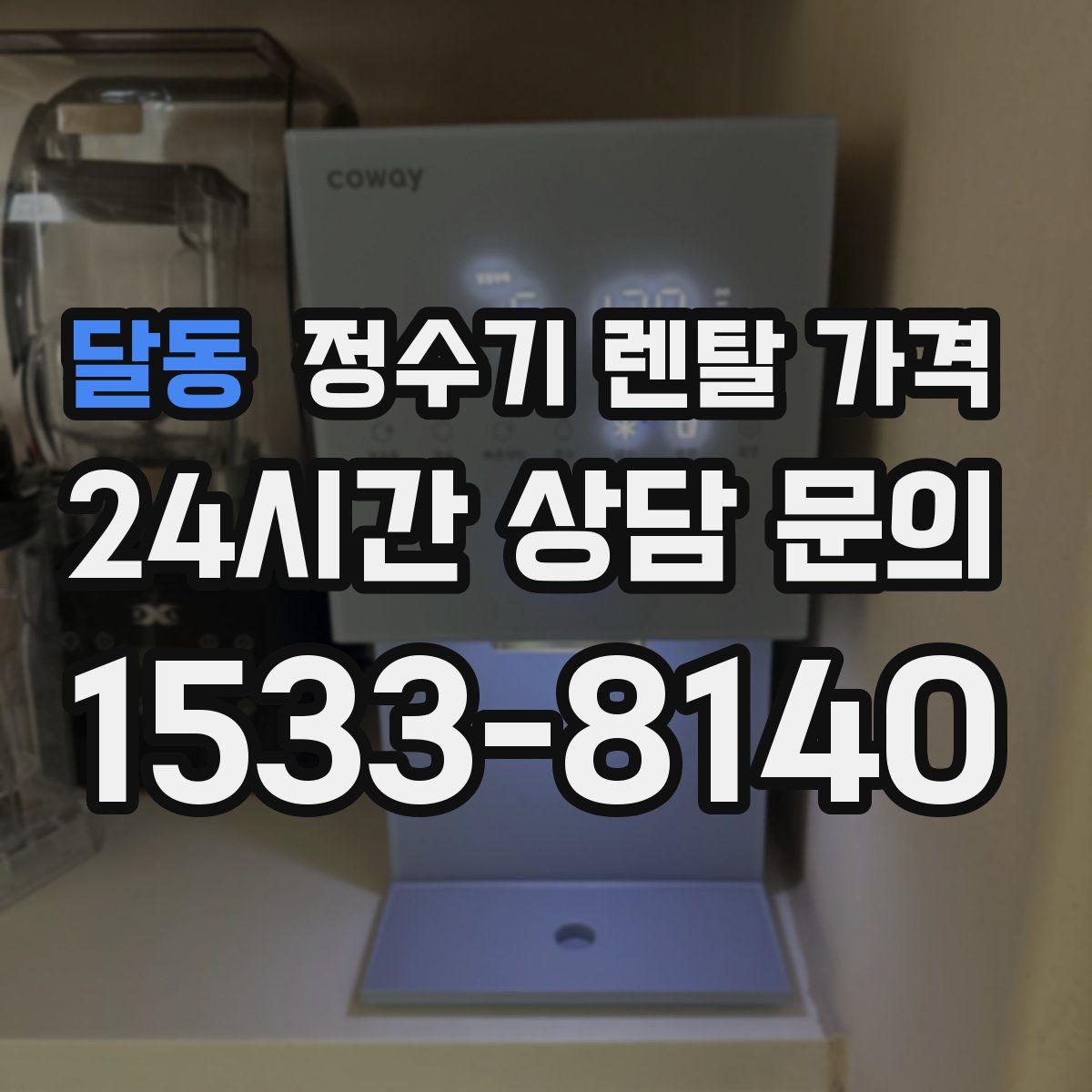 달동 정수기 렌탈 가격