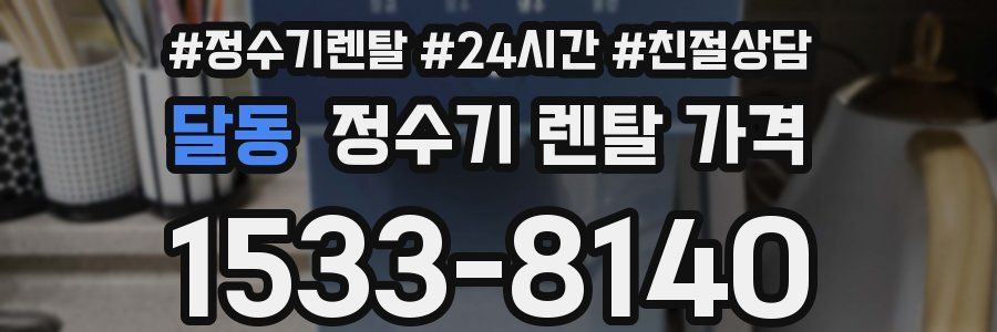 달동 정수기 렌탈 가격