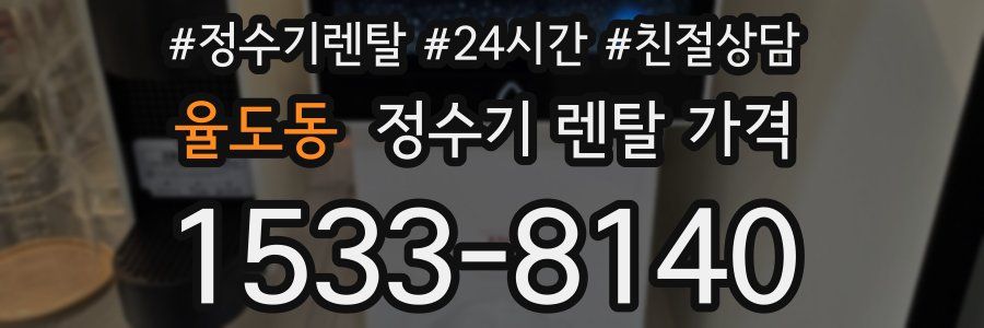 율도동 정수기 렌탈 가격