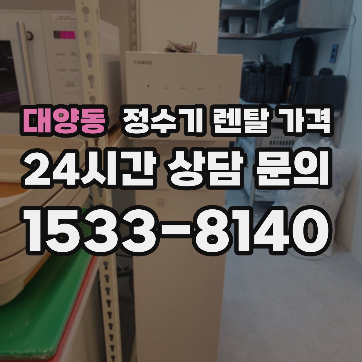 대양동 정수기 렌탈 가격