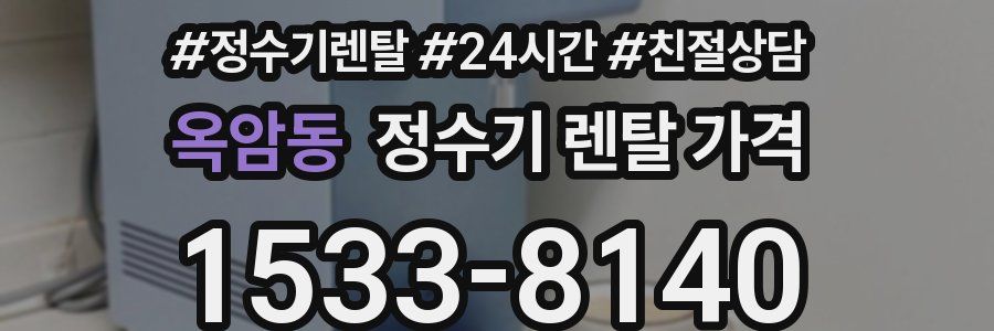 옥암동 정수기 렌탈 가격