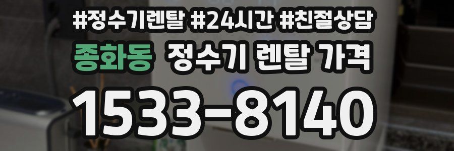 종화동 정수기 렌탈 가격