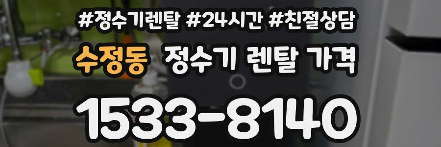 수정동 정수기 렌탈 가격