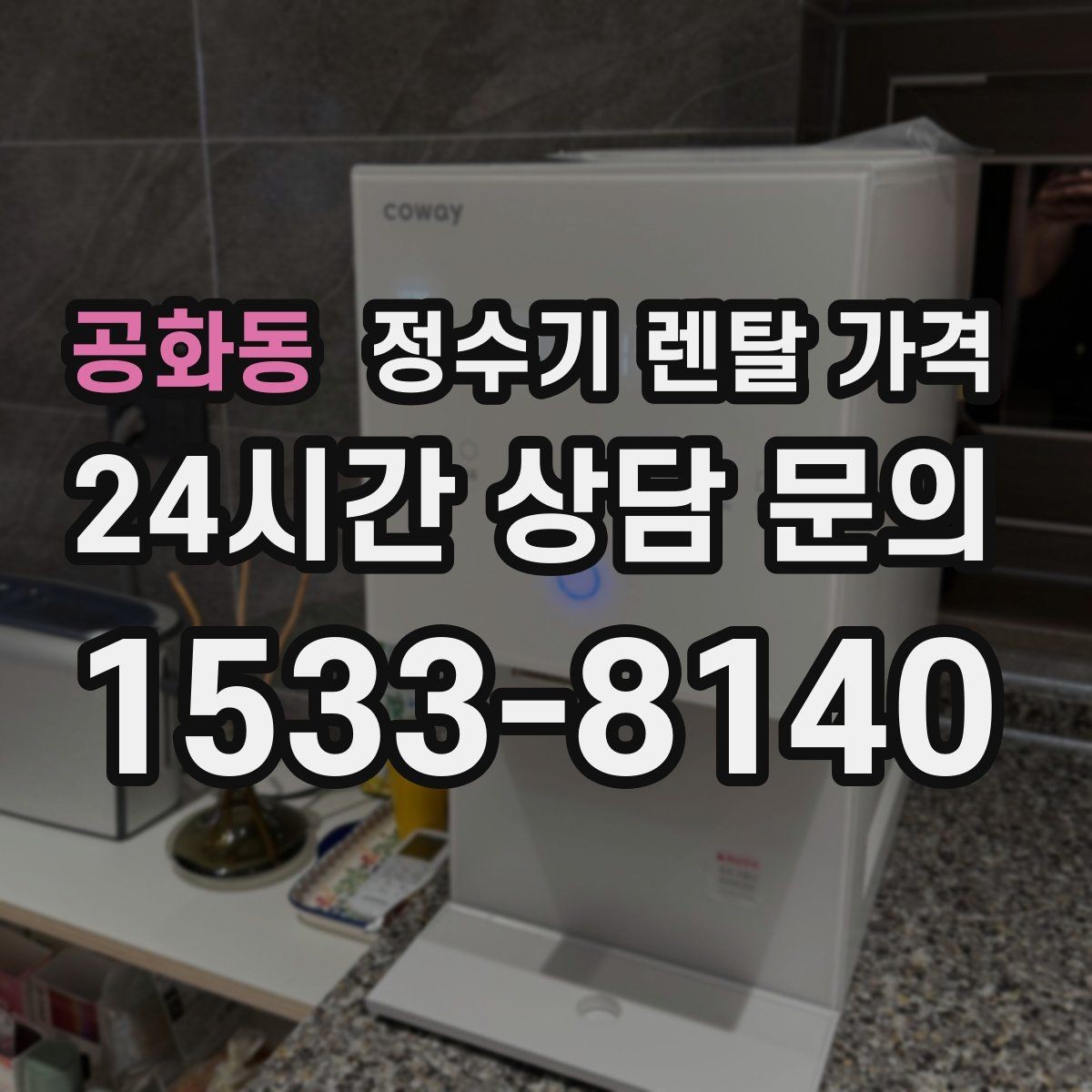 공화동 정수기 렌탈 가격 비교 전에 꼭 알아야 할 기본 구조 정리