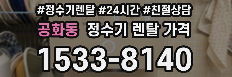 공화동 정수기 렌탈 가격