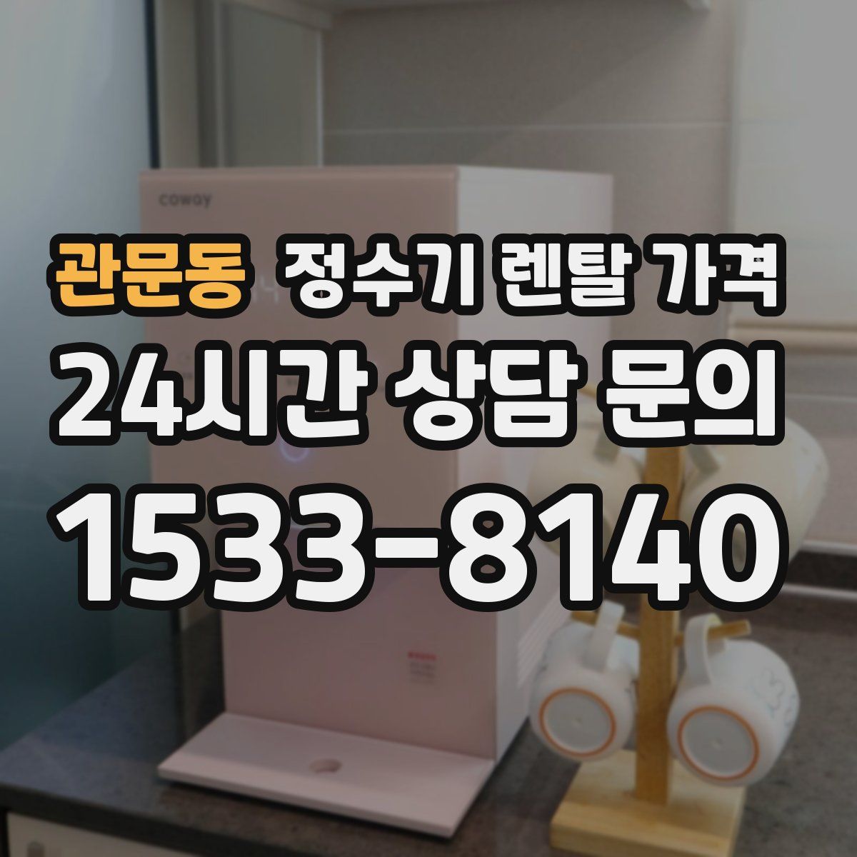 관문동 정수기 렌탈 가격