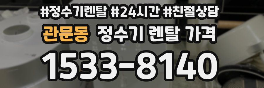 관문동 정수기 렌탈 가격