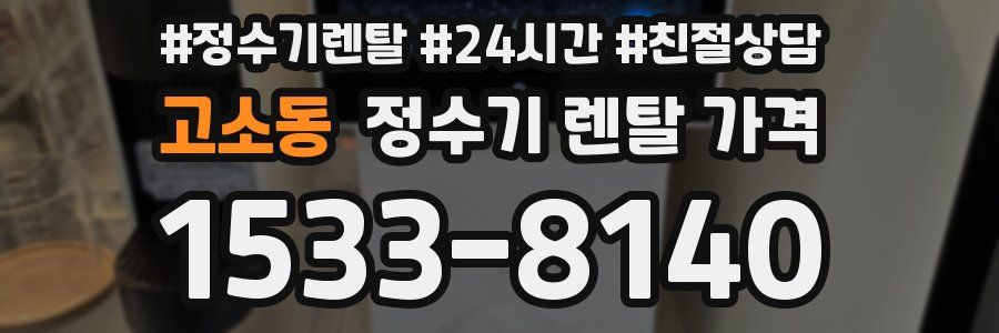 고소동 정수기 렌탈 가격