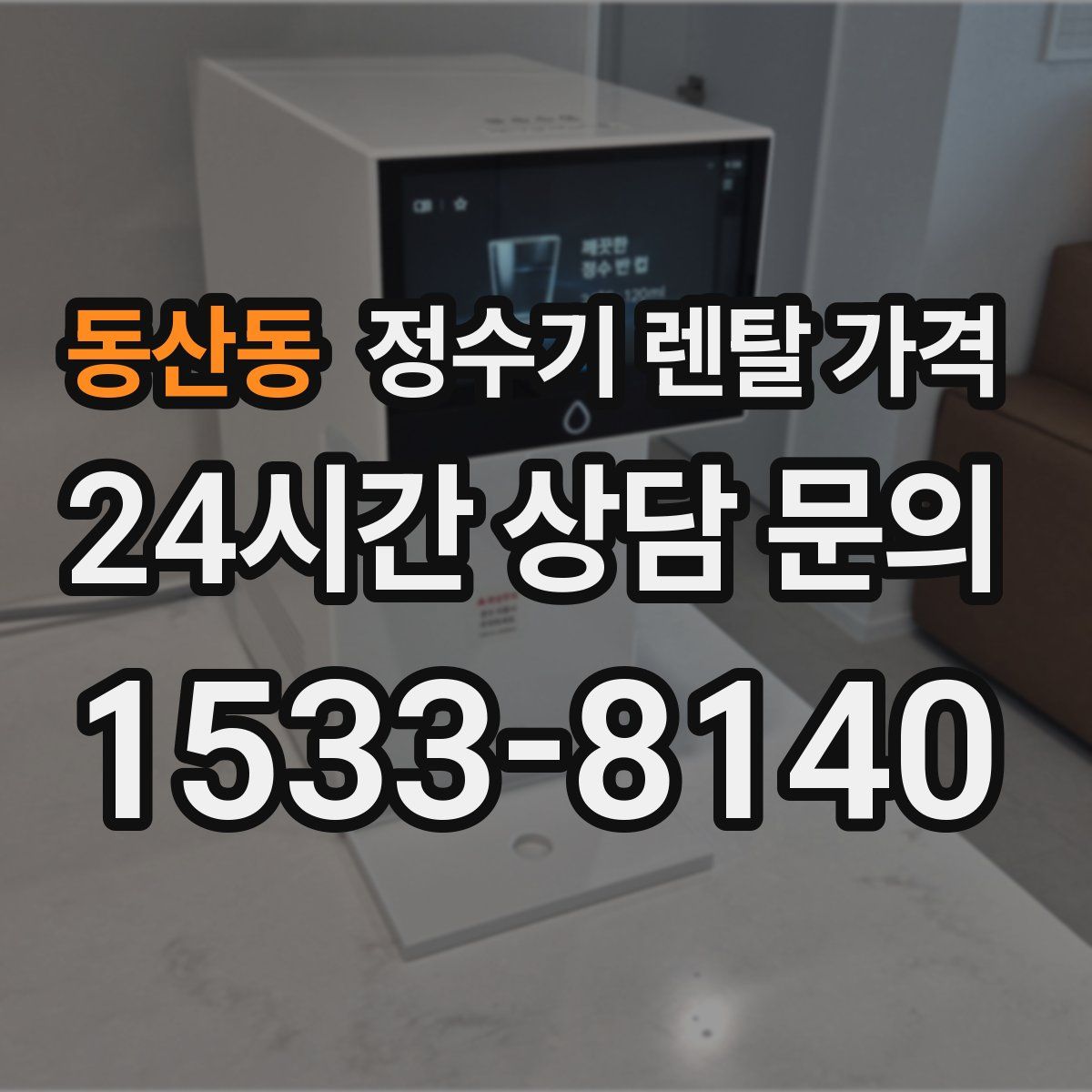 동산동 정수기 렌탈 가격